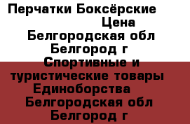 Перчатки Боксёрские green hill superstar › Цена ­ 2 500 - Белгородская обл., Белгород г. Спортивные и туристические товары » Единоборства   . Белгородская обл.,Белгород г.